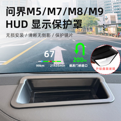 适用问界M5/M7/M8/M9HUD抬头显示保护罩仪表台防尘罩汽车内饰配件