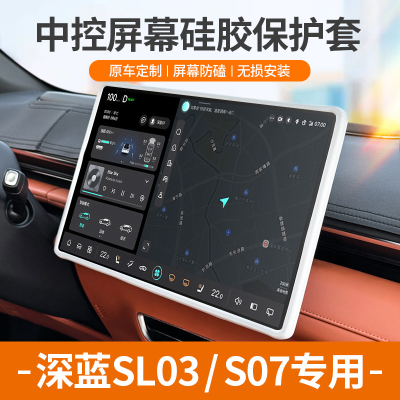 适用深蓝sl03/S07/S7屏幕保护套硅胶框中控屏用品专用内饰改装饰
