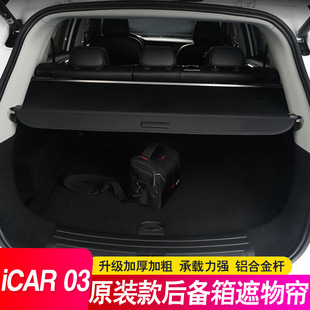 适用奇瑞ICAR 03 T后备箱隔板遮物帘Jaecoo J6尾箱隔物板iCAUR 03