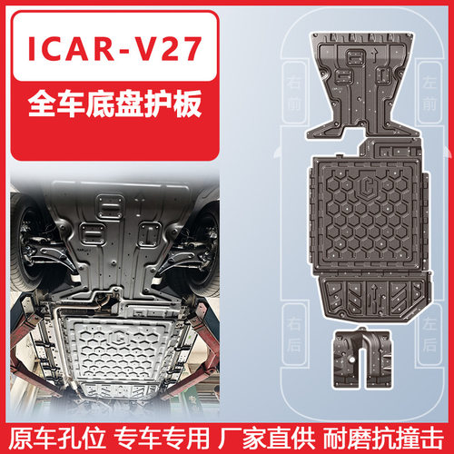 适用于奇瑞icar v27全车底盘护板2026年icar-v27车底防护板装甲