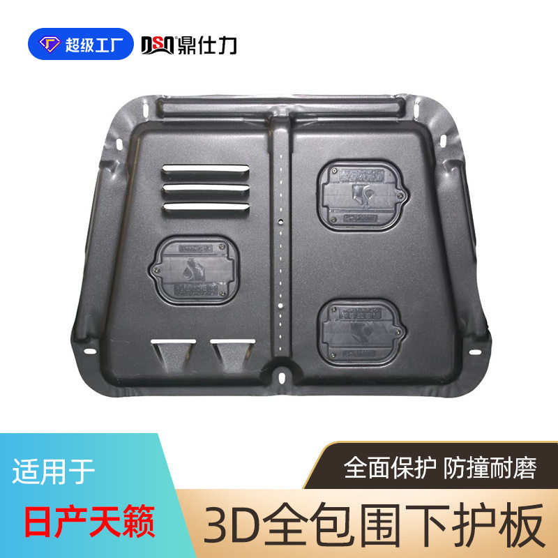 适用于日产天籁发动机下护板2008-2024年TIIDA骏逸 颐达底盘护板
