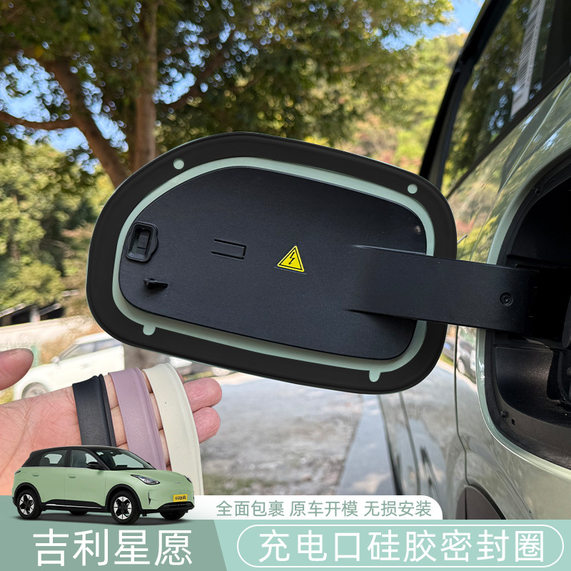 吉利星愿充电口密封圈专用充电盖枪防尘条防雨罩汽车改装件用品