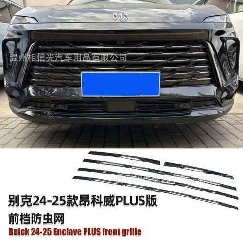 适用于24-25款别克昂科威PLUS前档防虫网汽车外装饰件烤漆黑碳纤