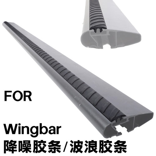 车顶横杆降噪胶条 适配Thule WingBar/狮途瑞鳄鱼鲨鱼/特斯拉专用