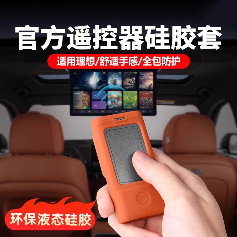 适用于理想L8L9MEGA电视遥控器硅胶保护套娱乐屏幕汽车专用品配件