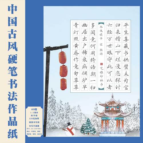 中国冬日硬笔书法作品纸A4