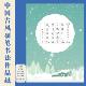 中国冬日硬笔书法作品纸A4田字格国风传统24节气专用纸国展 20格