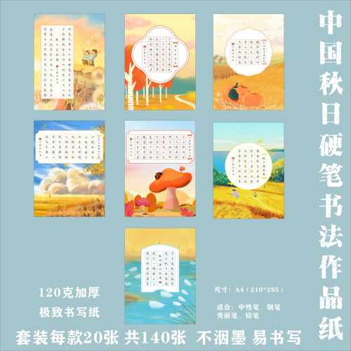 秋日A4田字格硬笔书法作品纸
