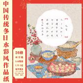 冬日小清新A4书法作品纸书写纸硬笔国风水彩风田字格国展 20格