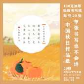 秋日A4田字格硬笔书法作品纸中国风国展学生成人比赛专用 20格