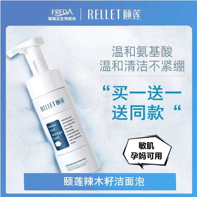 买1送1正品福瑞达颐莲洗面奶辣木籽泡沫洁面氨基酸保湿舒缓卸妆