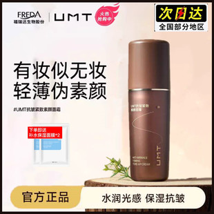 福瑞达UMT抗皱紧致素颜霜保湿滋润遮瑕懒人霜隔离提亮肤色男女30g