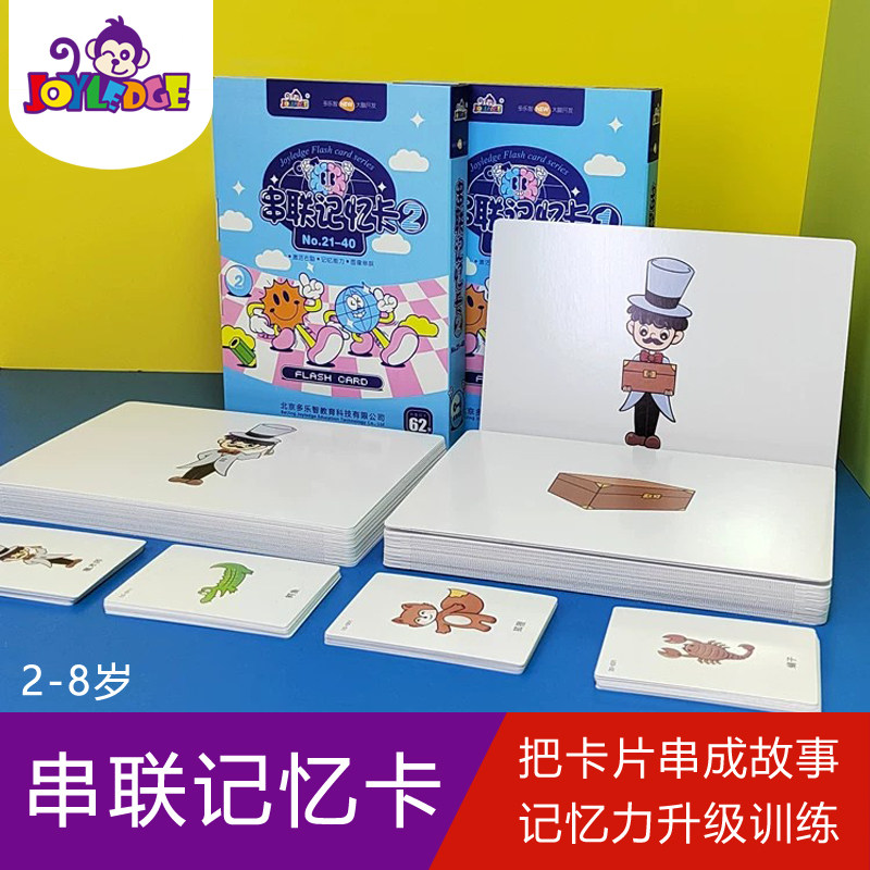 串联记忆卡儿童记忆训练卡片图片