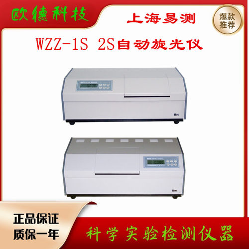 WZZ-1S  S数字自动旋光仪易测折光计高精度智能旋光度检测仪 - 封面