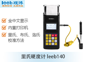 新品里博leeb140便携式里氏硬度计 可打印型洛布式金属硬度检验测