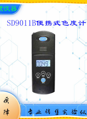 SD9011色度计色度测量仪上海昕瑞 SD9011B便携式台式色度仪