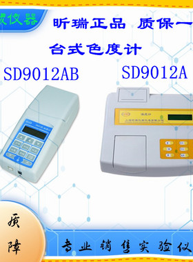 色度计SD9012B 高精度数显便携式水质分析仪上海昕瑞色度仪