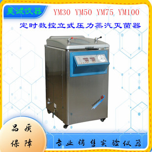 YM30立式压力蒸汽灭菌器YM50三申YM75智能控制型YM100灭菌消毒锅