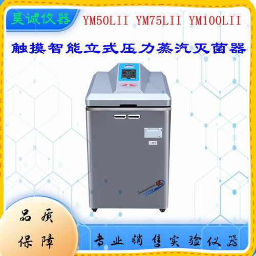 立式压力蒸汽灭菌器YM30LII三申