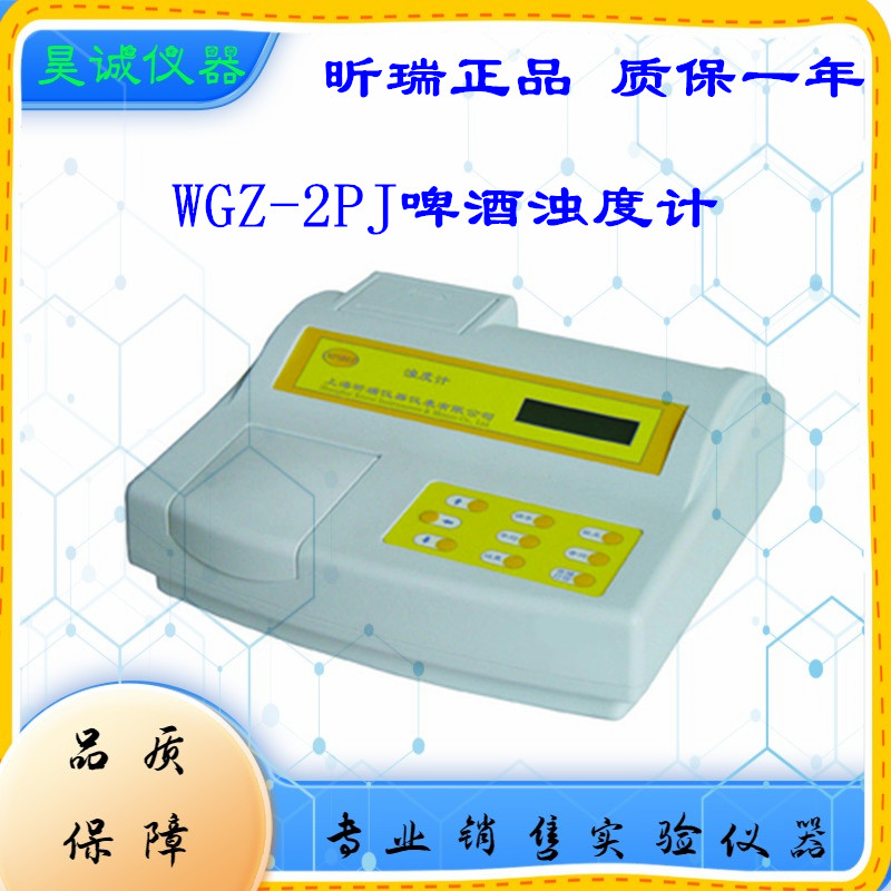 昕瑞啤酒浊度计WGZ-2PJ
