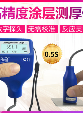 LS221涂层测厚仪LS220H林上油漆防火涂料高精度数显镀锌层厚度计