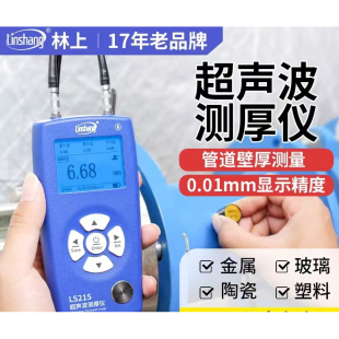 林上LS215测厚仪LS213超声波测量金属塑料钢材LS212厚度测量LS211