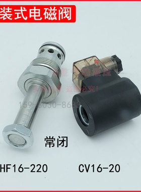 液压电动止回阀V8067插装电磁阀DHF16-220 LSV16-21常闭保压阀