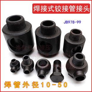 液压焊接式铰接管接头JB/T978-77公制接头油管碳钢焊铰接现货