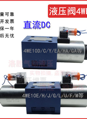 10通径液压阀4WE10D//E/H/C/Y/EA/HA/GA/U61B/CG24双头电磁阀