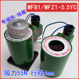 MFZ1-5.5YC电磁阀线圈MFZ1 MFB1-5.5YC.220V.AC.吸力55N.行程4mm