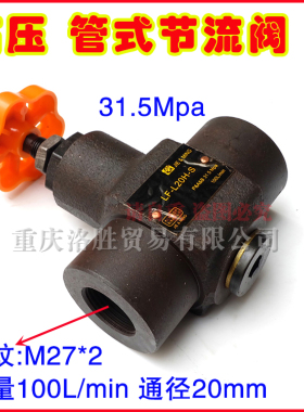 四川重庆液压管式节流阀LF-L20H-S节流阀流量阀M27*2