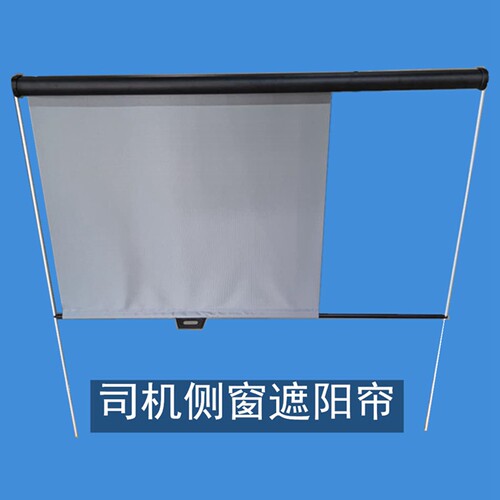 标准司机侧窗遮阳挡锁珠式大客公交窗帘车用驾驶室防晒成熊猫手