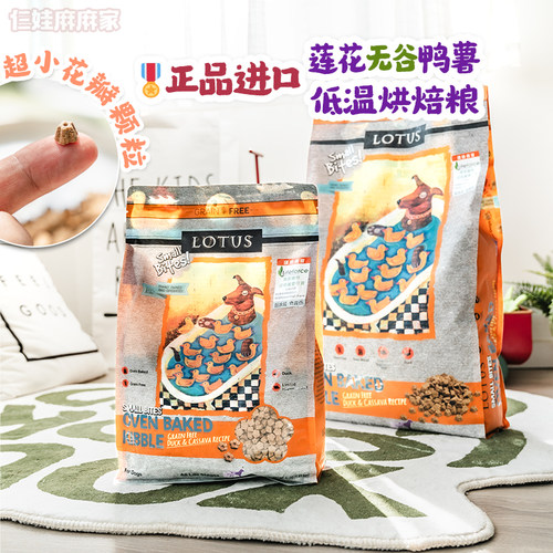 正品LOTUS莲花烘焙粮鸭薯小颗粒