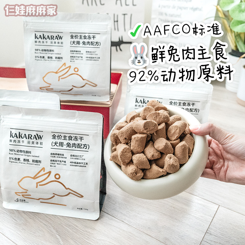 kakaraw兔肉狗粮狗狗主食冻干生骨肉拌狗粮肉松肉饼拌粮辅食 宠物/宠物食品及用品 狗全价冻干粮 原图主图