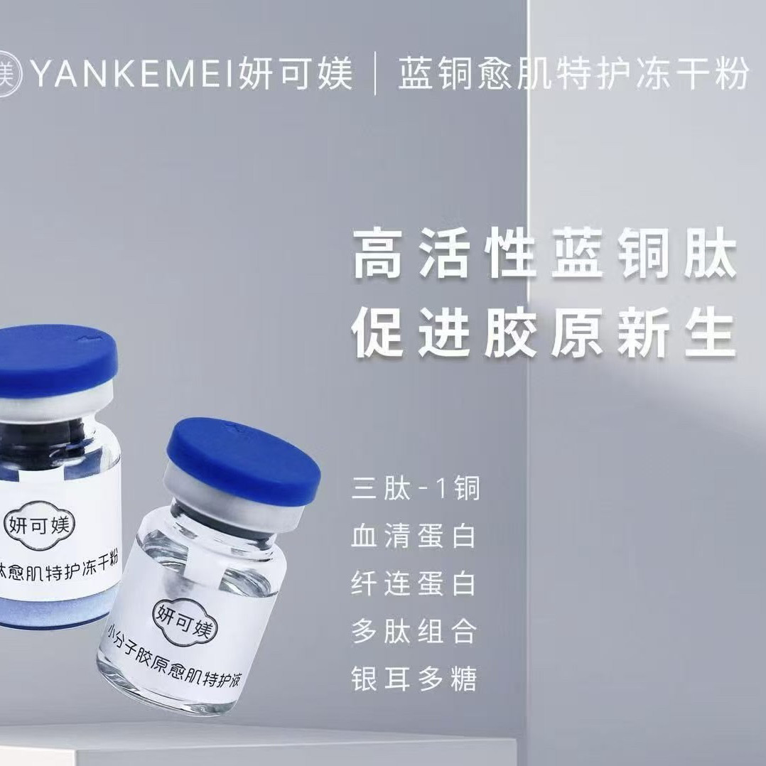 原装正品 妍可媄蓝铜愈肌特护冻干粉5对