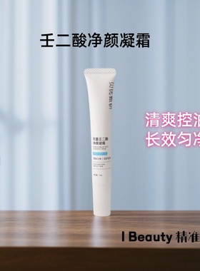 贝优甄研 壬二酸净颜凝霜20g（去盒）去油控痘