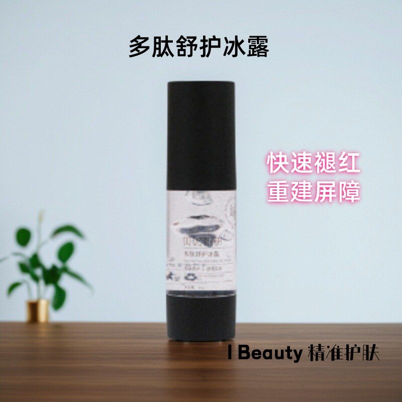 贝优甄研 多肽舒护冰露30g(去盒)修复泛红