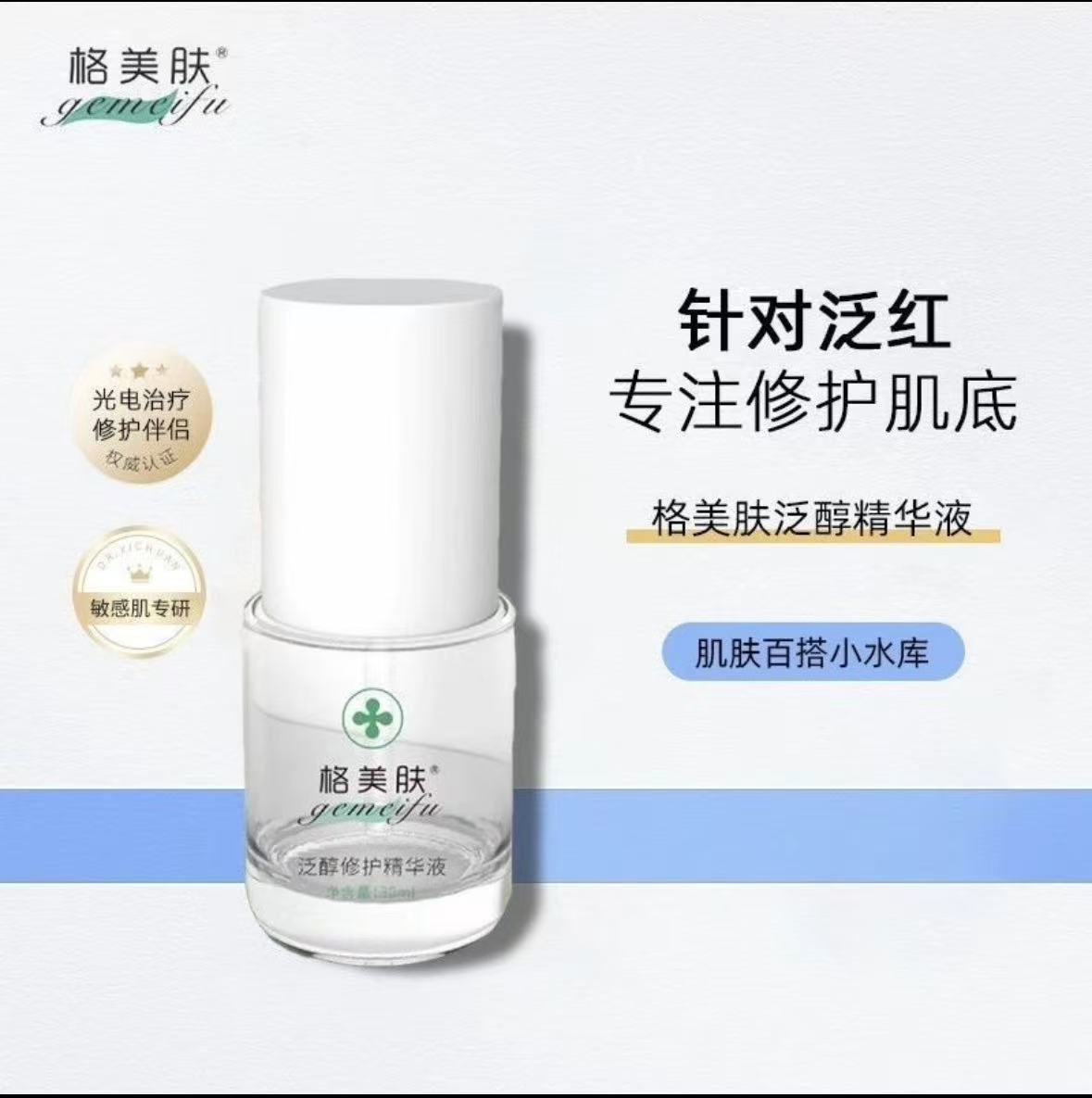 【原装正品】格美肤泛醇修护精华液30ml补水保湿修复屏障