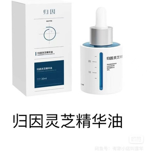 归因 灵芝精华油30ml 提亮改善干纹紧绷（去盒）