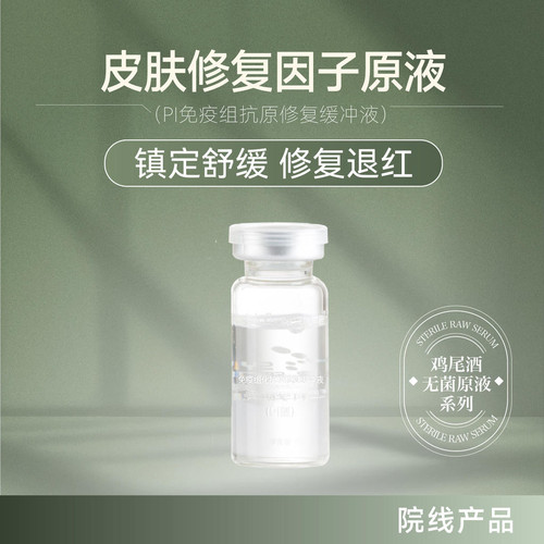 贝优甄研 PI型修复缓冲液(皮肤修复因子)鸡尾酒修复10ml *2