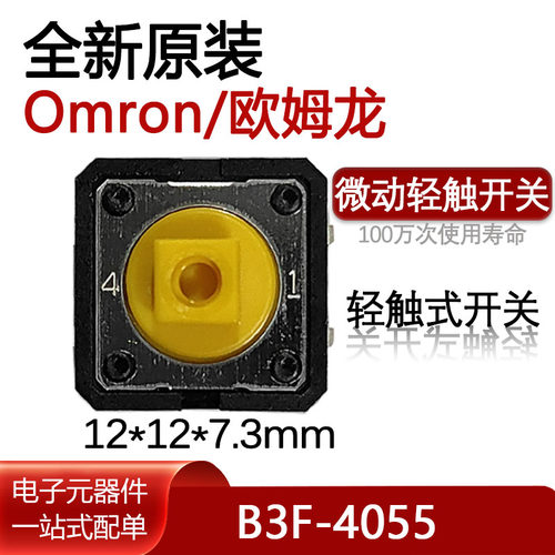 欧姆龙 B3F-4055 百万次进口原装进口 12*12*7.3微动轻触按键开关