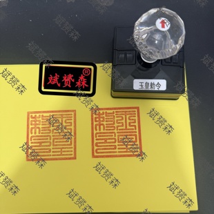 玉皇敕令印章 自出油印 光敏材质 玉皇敕令印章可定制