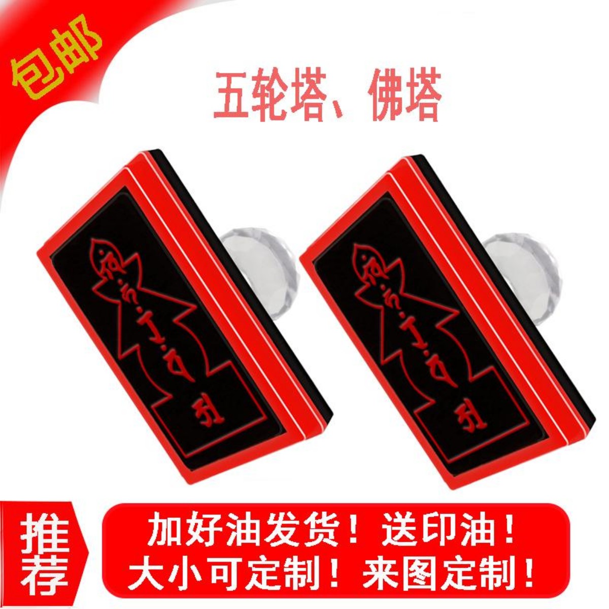 供像舍利五轮塔 佛塔 水晶柄光敏印章 宝箧印陀罗尼塔用品印