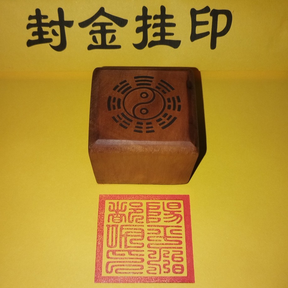 阳平治都功印章枣木龙虎山法器印章木制印5厘米枣木印