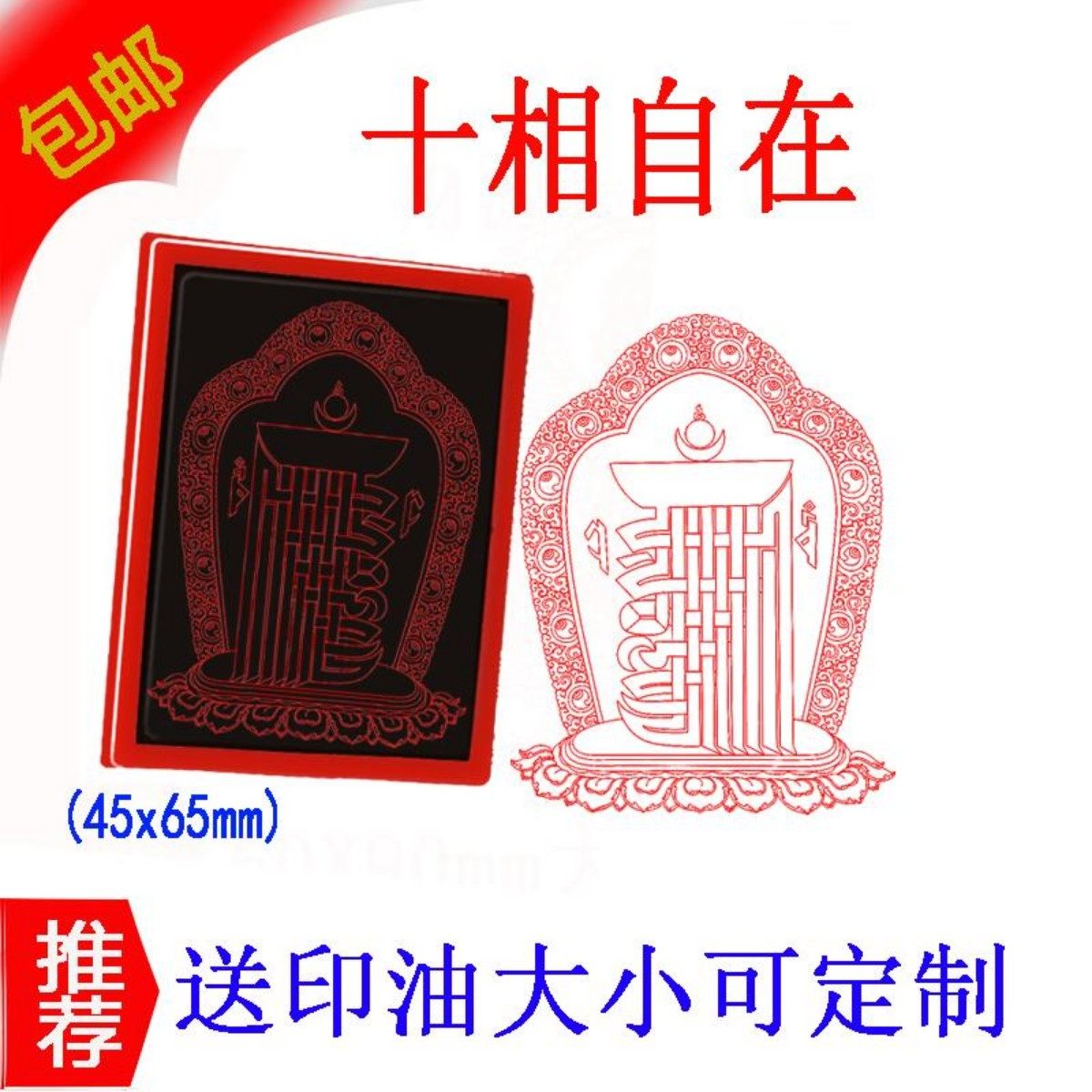 藏传十相自在图光敏印章定制用品专用图案图章印章