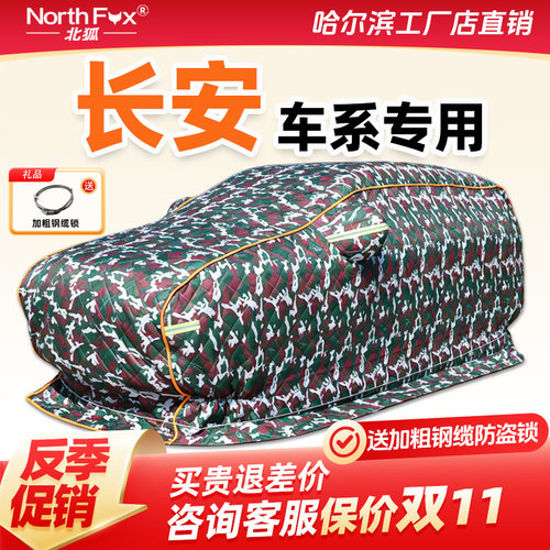 长安欧尚悦翔V3V7CS35CS55CS75plus逸动冬季棉车衣东北加厚保暖
