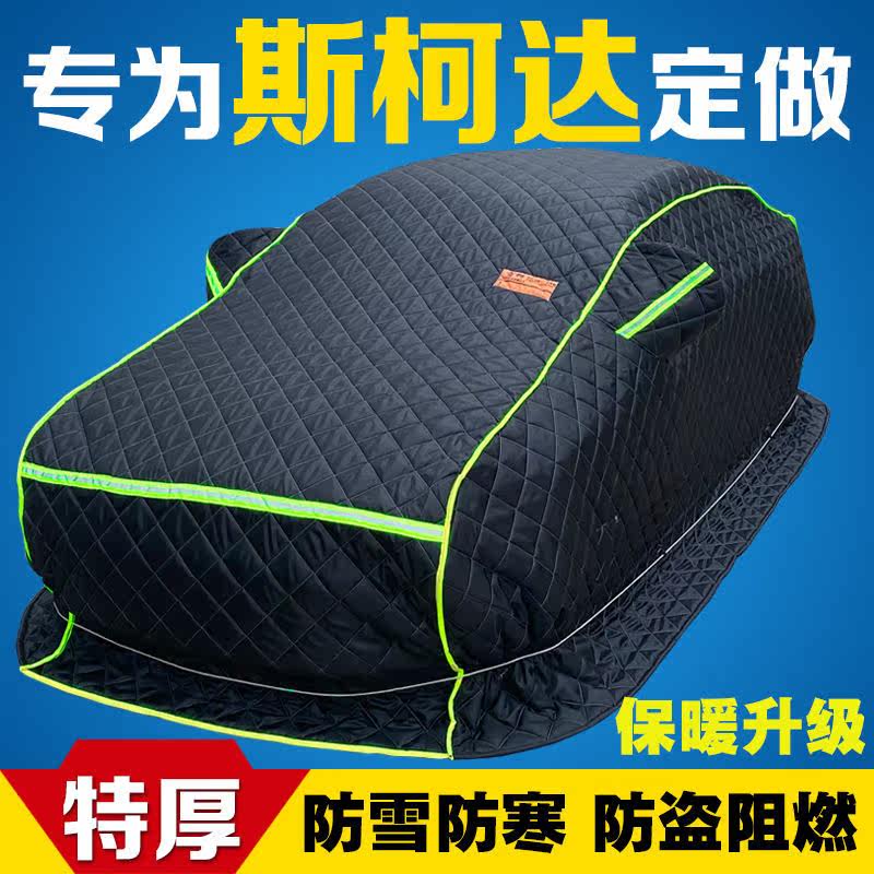 斯柯达明锐晶锐速派昕动柯米克柯珞克专用棉车衣加厚保暖东北冬季
