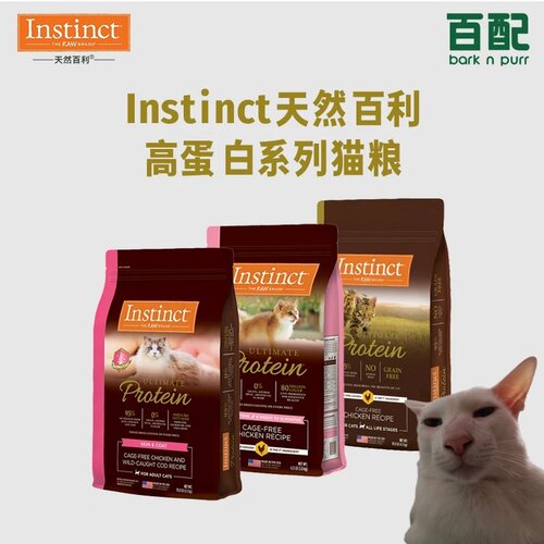 【百配贸易】Instinct天然百利高蛋白系列猫粮（效期不定时更新）