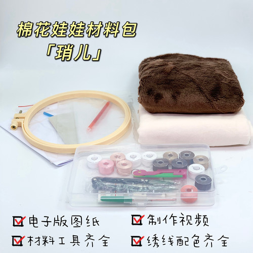 棉花娃娃材料包琑儿配色参考