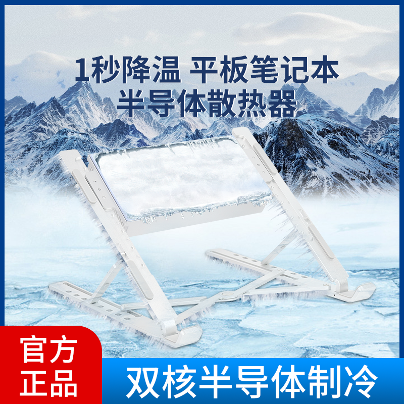 半导体散热器平板电脑底座支架